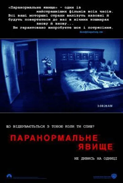 постер Паранормальне явище