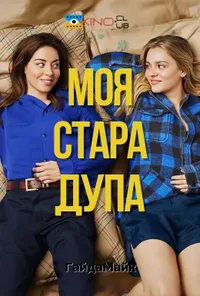 постер Моя стара дупа