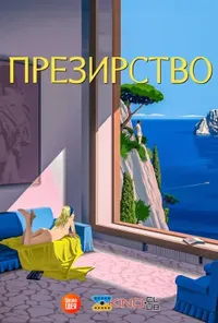 Підозра Софії постер