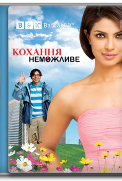 постер Кохання неможливе