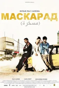постер Маскарад