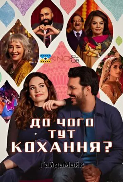 постер До чого тут кохання?