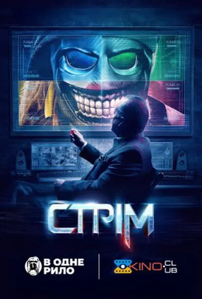 постер Стрім