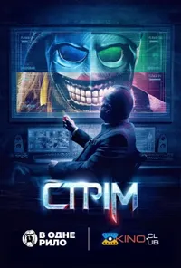постер Стрім