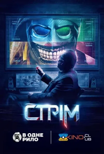 постер Стрім