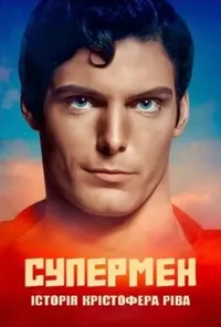 постер Супермен: Історія Крістофера Ріва