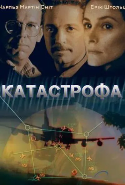 постер Катастрофа