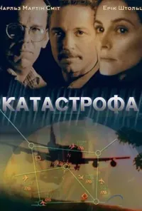 постер Катастрофа