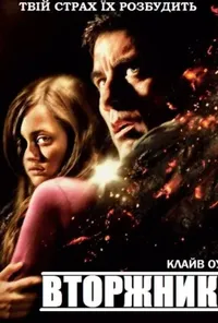 постер Непрохані гості / Вторжники