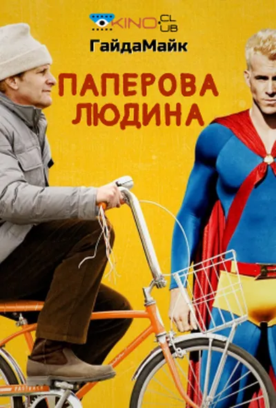 постер Паперова людина