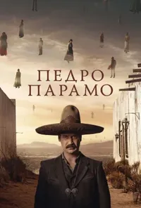 постер Педро Парамо