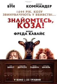 постер Знайомтесь, коза!
