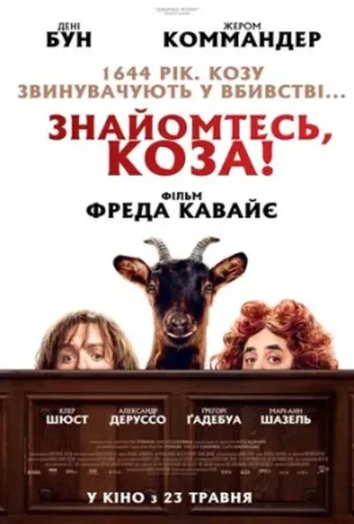 постер Знайомтесь, коза!