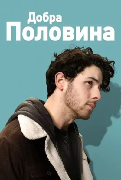 постер Добра половина