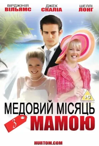 постер Медовий місяць із мамою