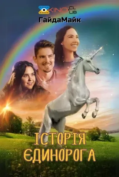 постер Спаркл. Історія Єдинорога