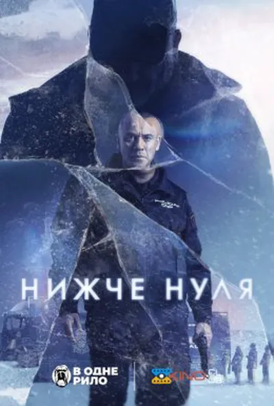постер Нижче нуля