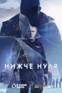 постер Нижче нуля