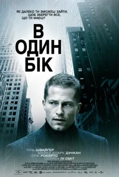 постер В один бік