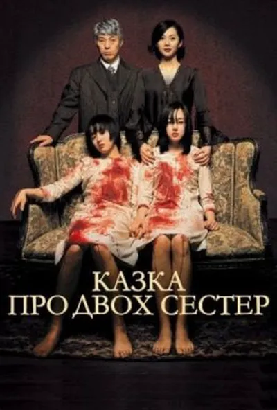 постер Оповідь про двох сестер
