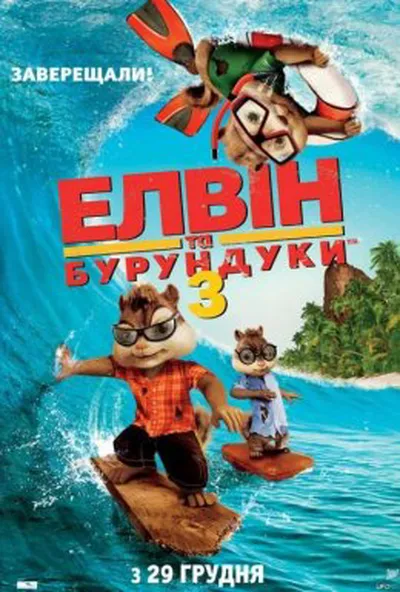 постер Елвін та бурундуки 3