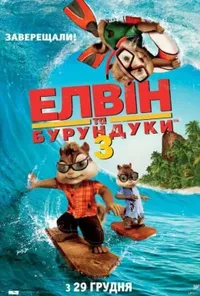 постер Елвін та бурундуки 3