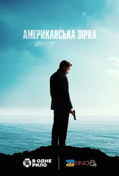 постер Американська зірка