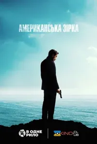 постер Американська зірка