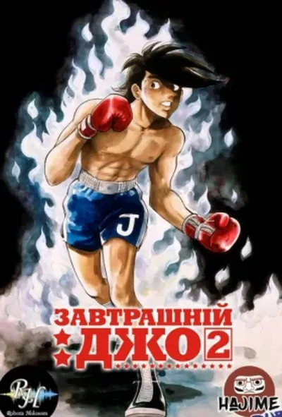 постер Завтрашній Джо
