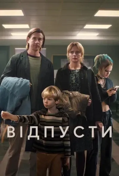 постер Відпусти