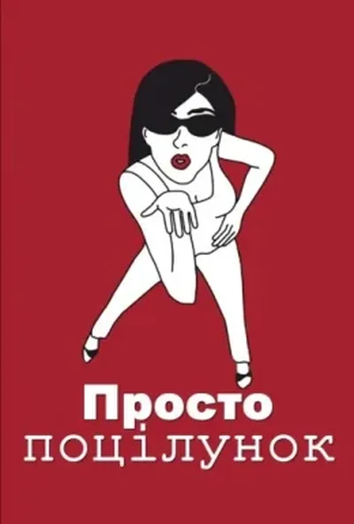 постер Просто поцілунок
