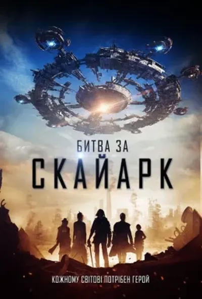 постер Битва за Скайарк