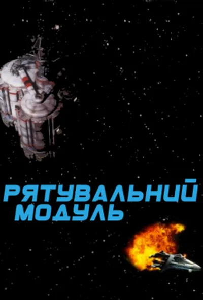 постер Рятувальний модуль