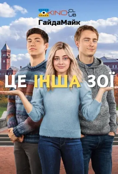 постер Це наша Зої / Інша Зої
