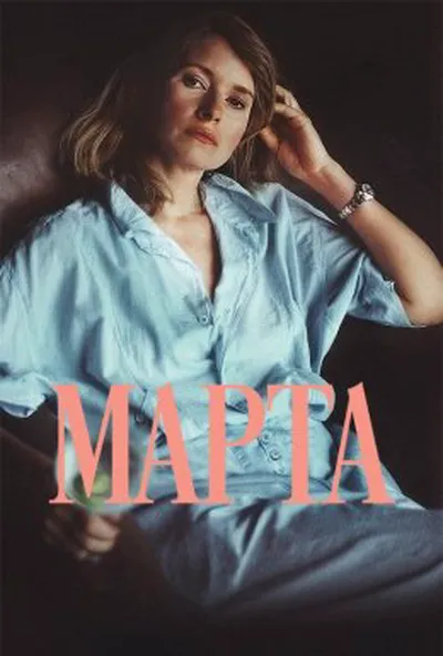 постер Марта
