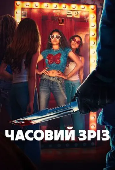 постер Часовий зріз