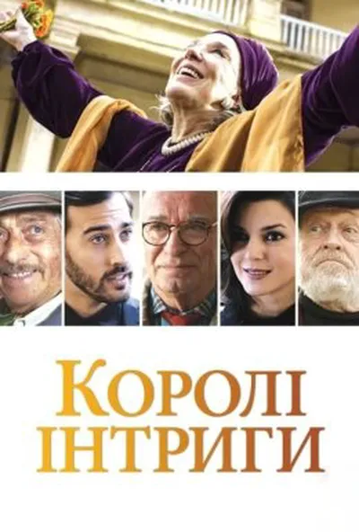 постер Королі інтриги