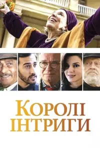 постер Королі інтриги