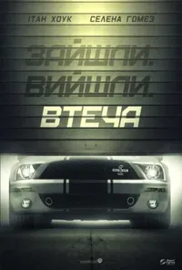 постер Втеча