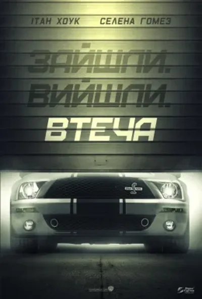 постер Втеча