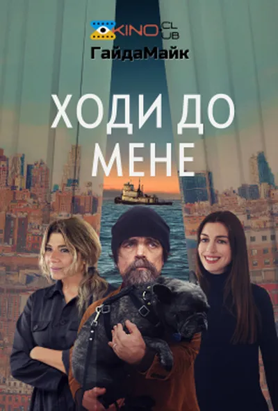 постер Ходи до мене