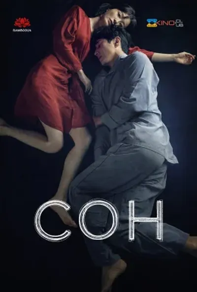 постер Сон / Спи