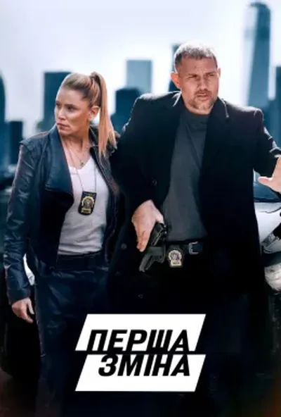 постер Перша зміна