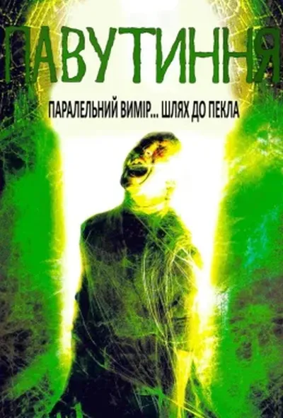 постер Павутиння