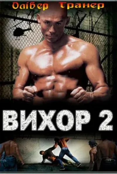 постер Вихор 2