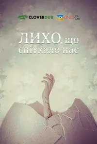 Підозра Софії постер