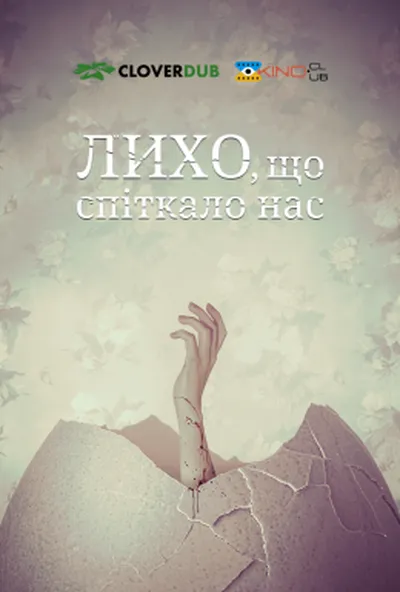 постер Лихо, що спіткало нас / Скрегіт
