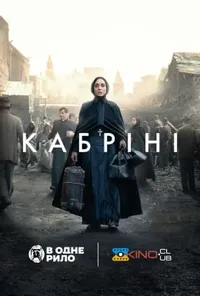 постер Кабріні