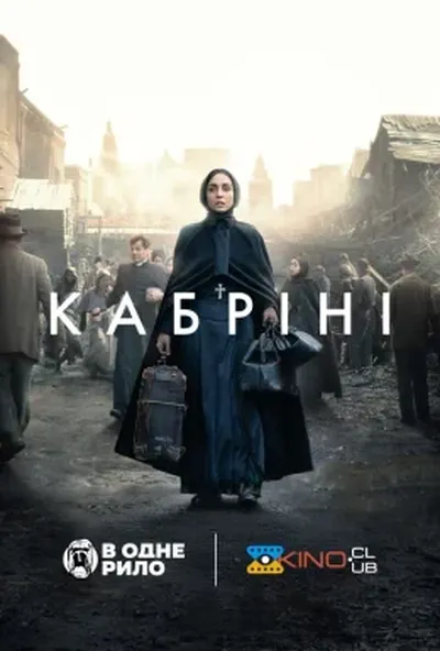 постер Кабріні