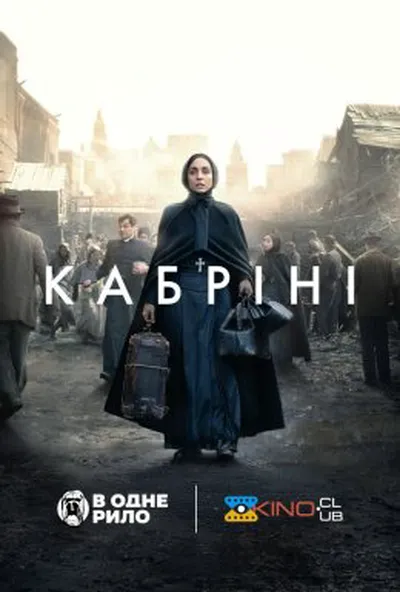 постер Кабріні
